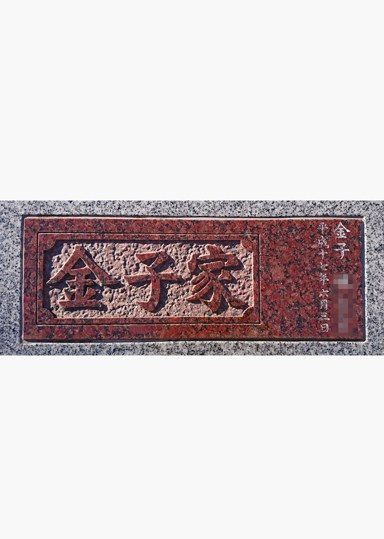 集合墓地 インド産インペリアルレッド 浮かし彫り 楷書体 ご戒名一名様彫