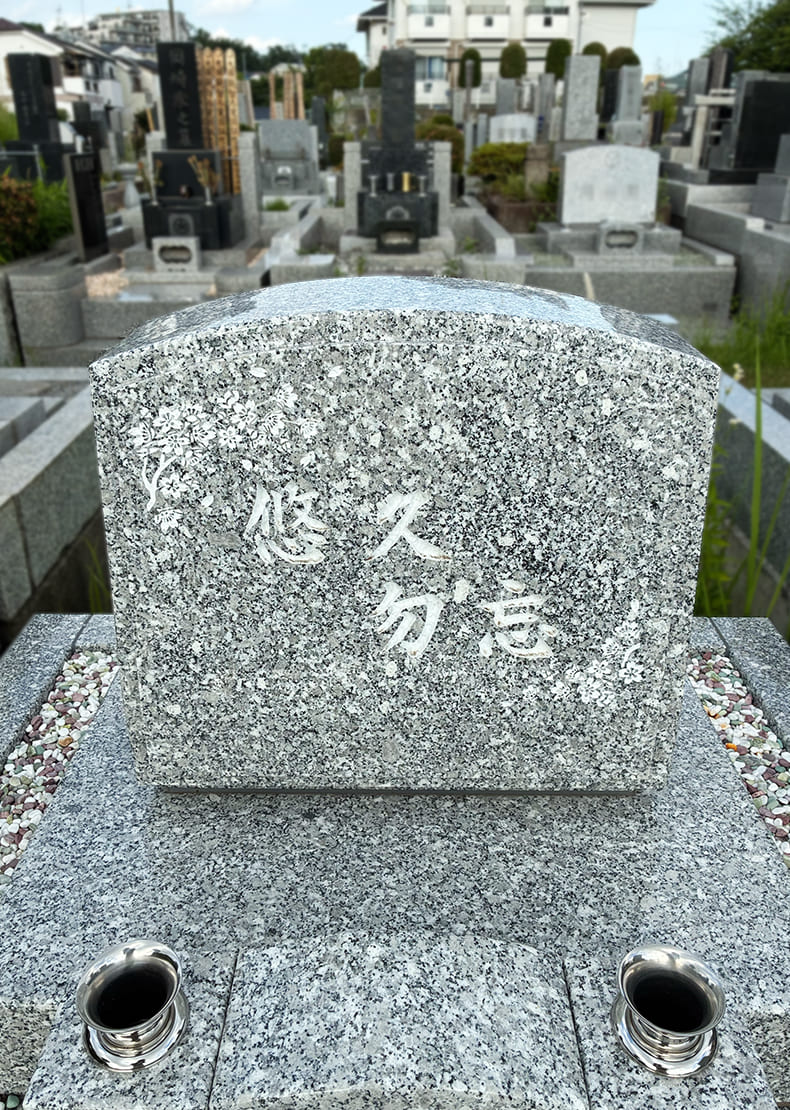 墓石には、お客様の思い入れのあるお言葉と桜の囲みイラストを彫刻しています
