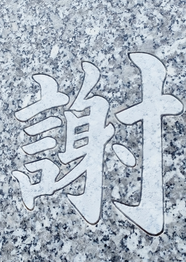 墓石の正面に「感謝」の文字を縁彫りで彫刻しています。