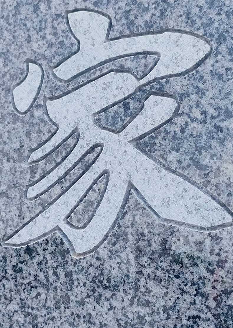 正面文字は家名を輪郭をスジ彫りし中を軽くブラストする縁彫りで彫刻しました。 凹凸が少ないため溝に汚れが溜まりにくく、文字や文様がはっきりと見える彫り方です。